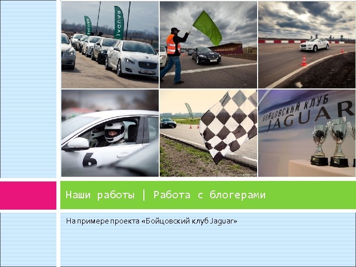 Наши работы | Работа с блогерами На примере проекта «Бойцовский клуб Jaguar» 