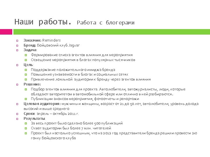 Наши работы. Работа с блогерами Заказчик: Reminders Бренд: Бойцовский клуб Jaguar Задача: Формирование списка