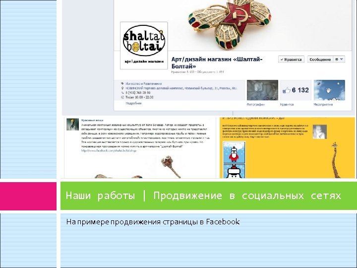 Наши работы | Продвижение в социальных сетях На примере продвижения страницы в Facebook 