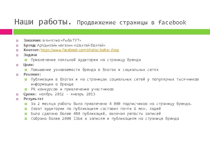 Наши работы. Продвижение страницы в facebook Заказчик: агентство «Рыба ТУТ» Бренд: Арт/дизайн магазин «Шалтай-Болтай»