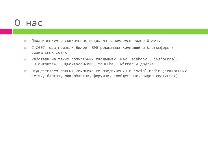 О нас Продвижением в социальных медиа мы занимаемся более 6 лет. С 2007 года