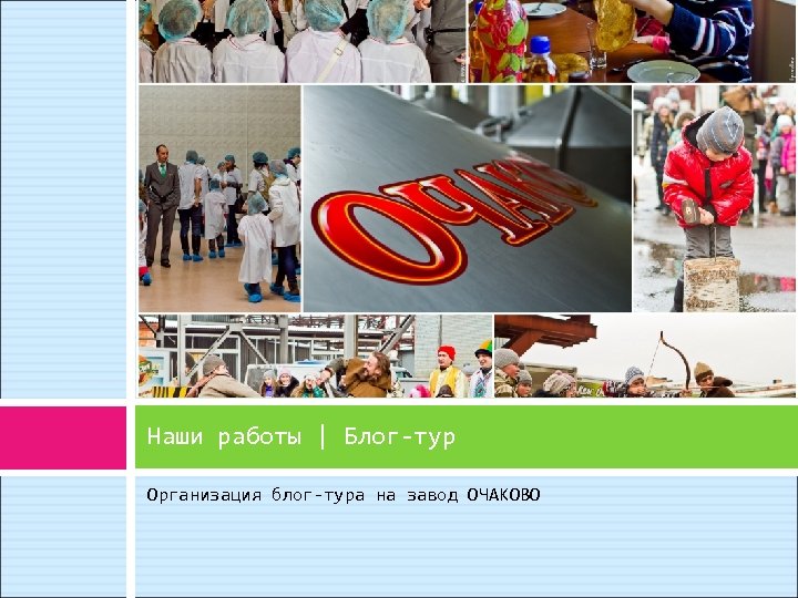Наши работы | Блог-тур Организация блог-тура на завод ОЧАКОВО 
