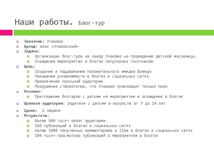 Наши работы. Блог-тур Заказчик: Очаково Бренд: квас «Очаковский» Задача: Организация блог-тура на завод Очаково