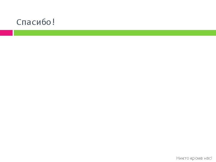 Спасибо! Никто кроме нас! 