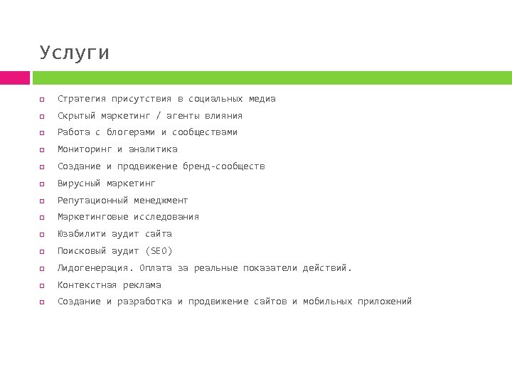 Услуги Стратегия присутствия в социальных медиа Скрытый маркетинг / агенты влияния Работа с блогерами