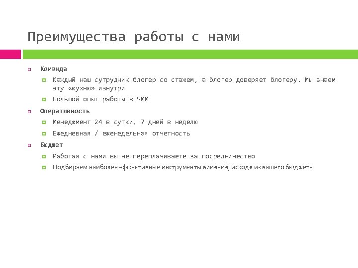 Преимущества работы с нами Команда Каждый наш сутрудник блогер со стажем, а блогер доверяет
