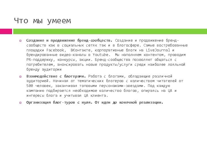 Что мы умеем Создание и продвижение бренд-сообществ. Создание и продвижение брендсообществ как в социальных