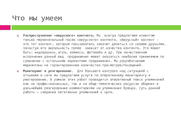 Что мы умеем Распространение «вирусного» контента. Мы всегда предлагаем клиентам только первоначальный посев «вирусного»