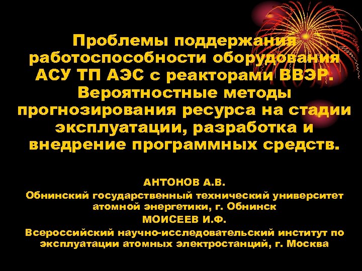 Проблемы поддержания работоспособности оборудования АСУ ТП АЭС с реакторами ВВЭР. Вероятностные методы прогнозирования ресурса
