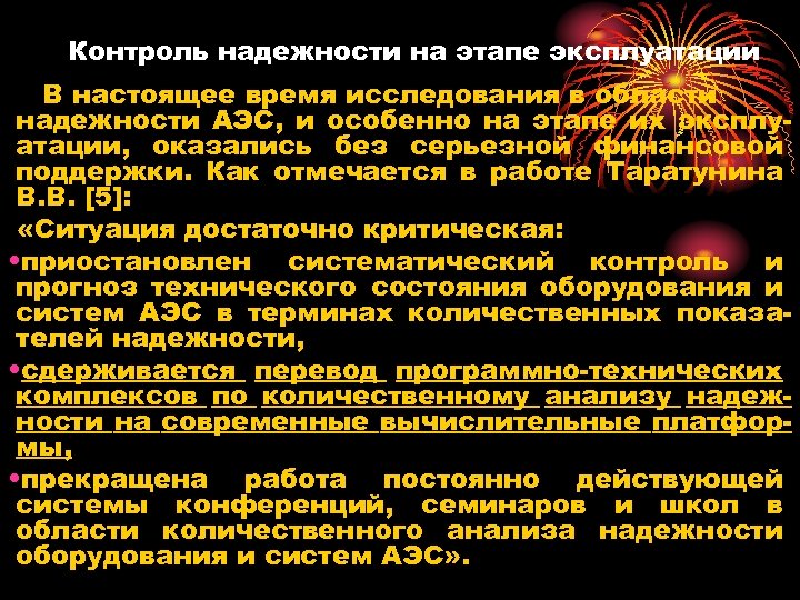Контроль надежности на этапе эксплуатации В настоящее время исследования в области надежности АЭС, и