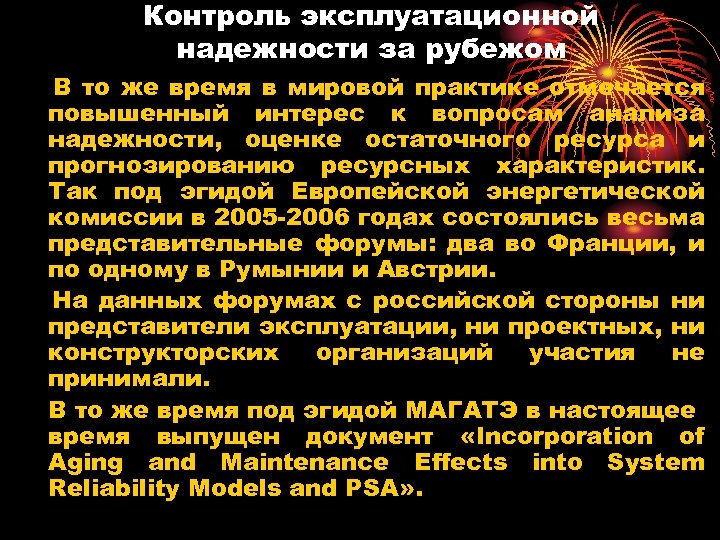 Контроль эксплуатационной надежности за рубежом В то же время в мировой практике отмечается повышенный