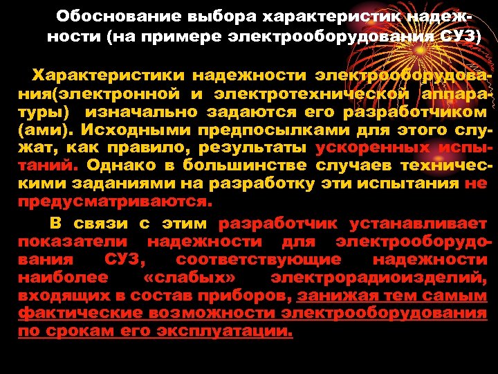 Обоснование выбора характеристик надежности (на примере электрооборудования СУЗ) Характеристики надежности электрооборудования(электронной и электротехнической аппаратуры)