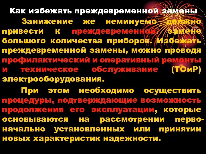 Как избежать преждевременной замены Занижение же неминуемо должно привести к преждевременной замене большого количества