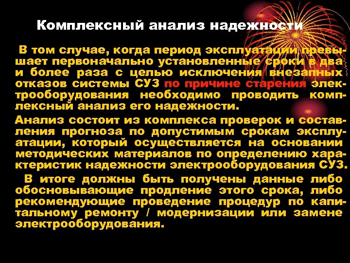 Комплексный анализ надежности В том случае, когда период эксплуатации превышает первоначально установленные сроки в