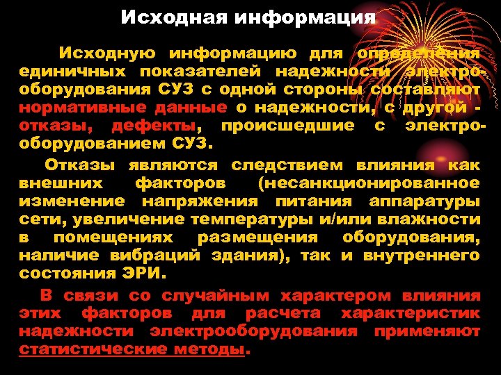 Исходная информация Исходную информацию для определения единичных показателей надежности электрооборудования СУЗ с одной стороны