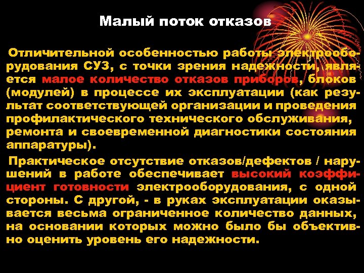 Малый поток отказов Отличительной особенностью работы электрооборудования СУЗ, с точки зрения надежности, является малое
