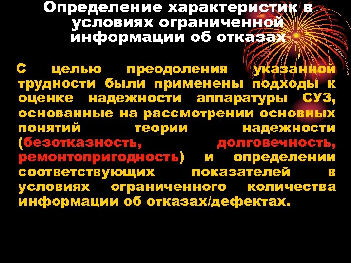 Определение характеристик в условиях ограниченной информации об отказах С целью преодоления указанной трудности были
