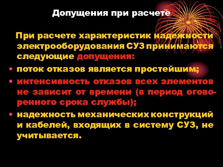 Допущения при расчете При расчете характеристик надежности электрооборудования СУЗ принимаются следующие допущения: • поток