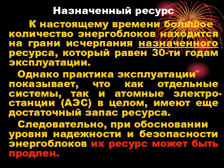 Назначенный ресурс К настоящему времени большое количество энергоблоков находится на грани исчерпания назначенного ресурса,