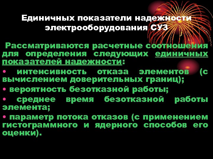 Единичных показатели надежности электрооборудования СУЗ Рассматриваются расчетные соотношения для определения следующих единичных показателей надежности: