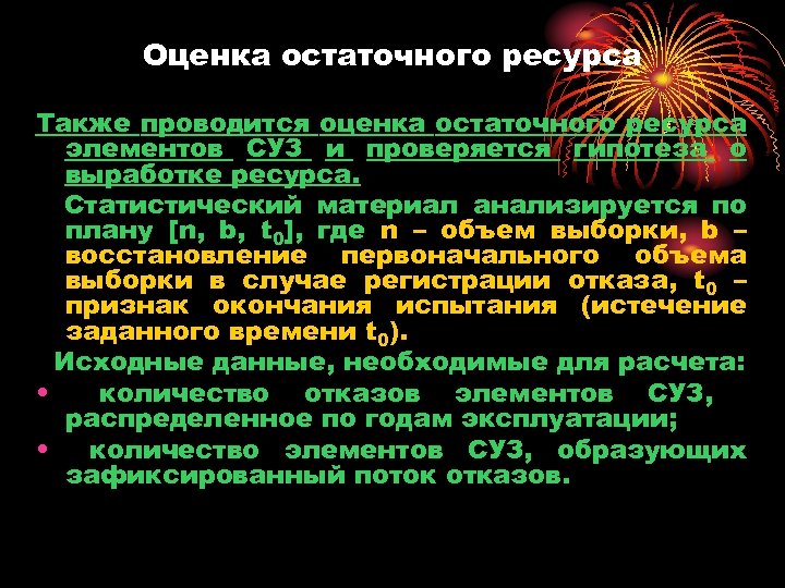 Оценка остаточного ресурса Также проводится оценка остаточного ресурса элементов СУЗ и проверяется гипотеза о