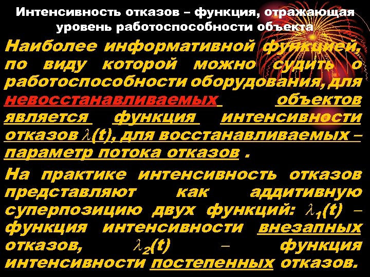 Интенсивность отказов – функция, отражающая уровень работоспособности объекта Наиболее информативной функцией, по виду которой