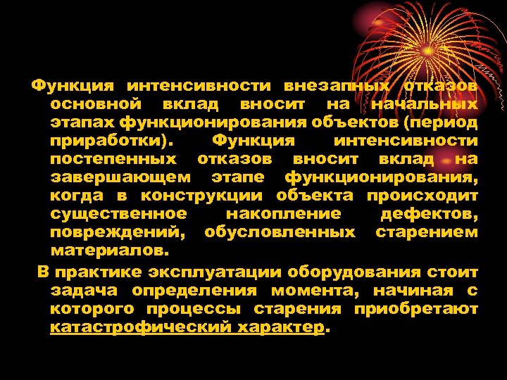Функция интенсивности внезапных отказов основной вклад вносит на начальных этапах функционирования объектов (период приработки).