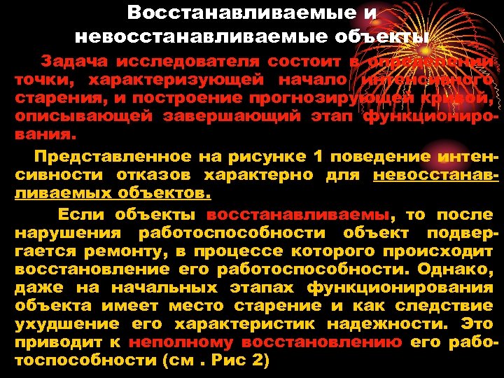 Восстанавливаемые и невосстанавливаемые объекты Задача исследователя состоит в определении точки, характеризующей начало интенсивного старения,