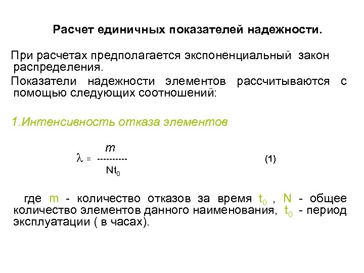 Расчет единичных показателей надежности. При расчетах предполагается экспоненциальный закон распределения. Показатели надежности элементов рассчитываются