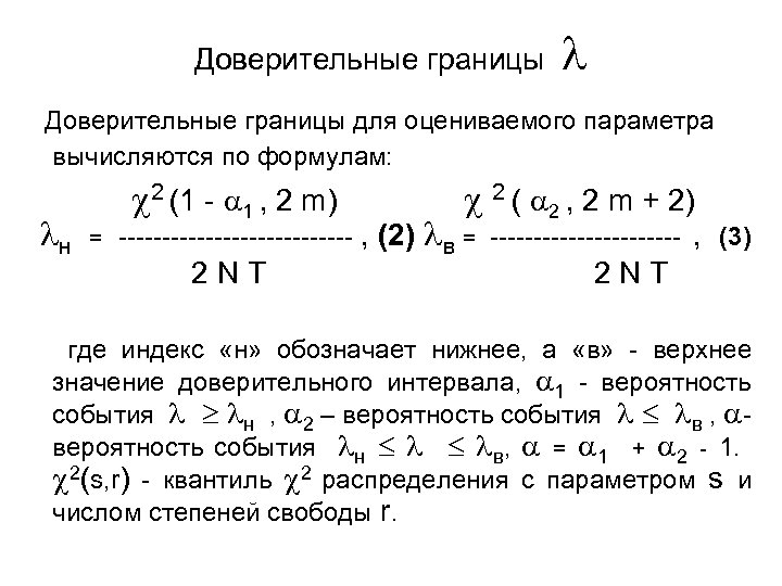 Доверительные границы для оцениваемого параметра вычисляются по формулам: н 2 (1 - 1 ,
