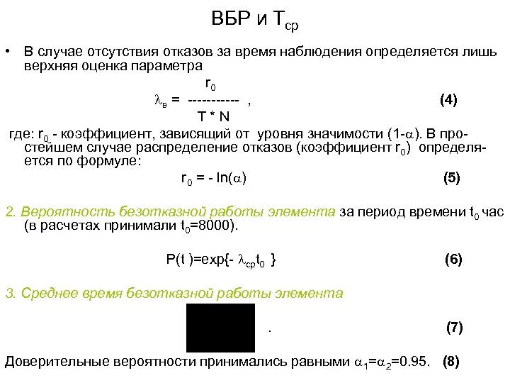 ВБР и Тср • В случае отсутствия отказов за время наблюдения определяется лишь верхняя