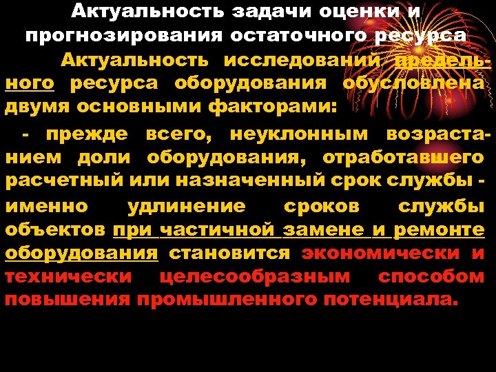 Актуальность задачи оценки и прогнозирования остаточного ресурса Актуальность исследований предельного ресурса оборудования обусловлена двумя