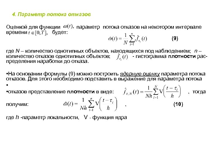 4. Параметр потока отказов Оценкой для функции времени будет: параметр потока отказов на некотором