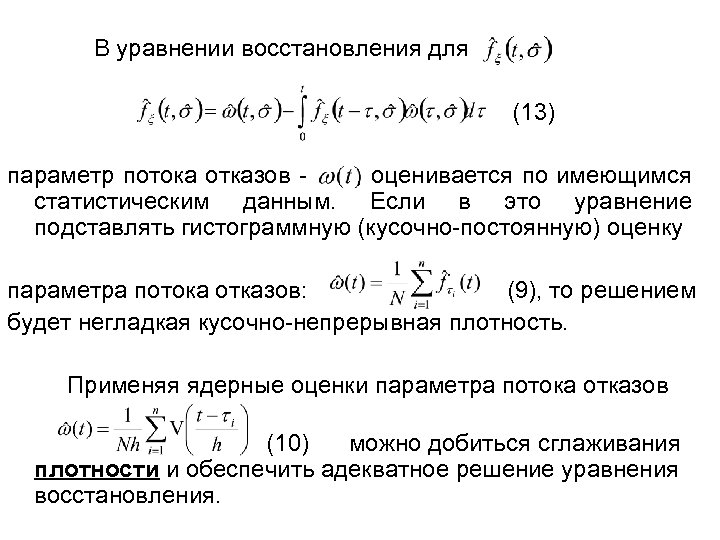 В уравнении восстановления для (13) параметр потока отказов , оценивается по имеющимся статистическим данным.