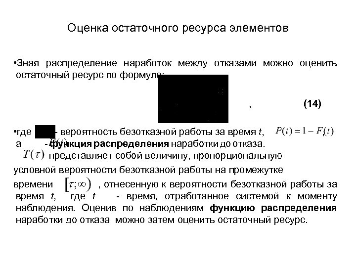 Оценка остаточного ресурса элементов • Зная распределение наработок между отказами можно оценить остаточный ресурс