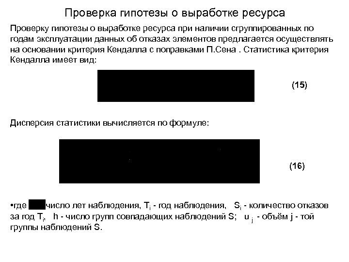 Проверка гипотезы о выработке ресурса Проверку гипотезы о выработке ресурса при наличии сгруппированных по