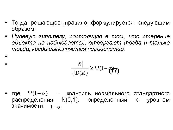  • Тогда решающее правило формулируется следующим образом: • Нулевую гипотезу, состоящую в том,