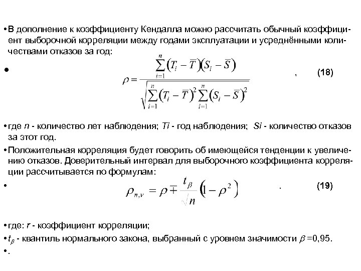  • В дополнение к коэффициенту Кендалла можно рассчитать обычный коэффициент выборочной корреляции между