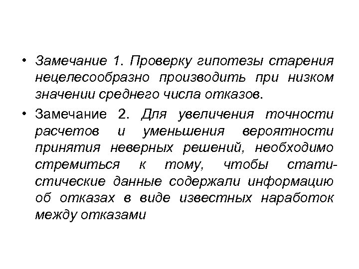  • Замечание 1. Проверку гипотезы старения нецелесообразно производить при низком значении среднего числа