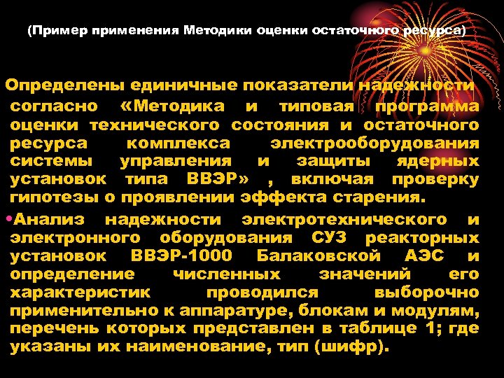 (Пример применения Методики оценки остаточного ресурса) Определены единичные показатели надежности согласно «Методика и типовая