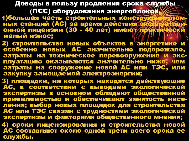 Доводы в пользу продления срока службы (ПСС) оборудования энергоблоков. 1)большая часть строительных конструкций атомных