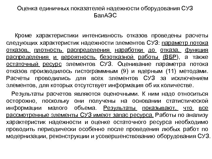 Оценка единичных показателей надежности оборудования СУЗ Бал. АЭС Кроме характеристики интенсивность отказов проведены расчеты