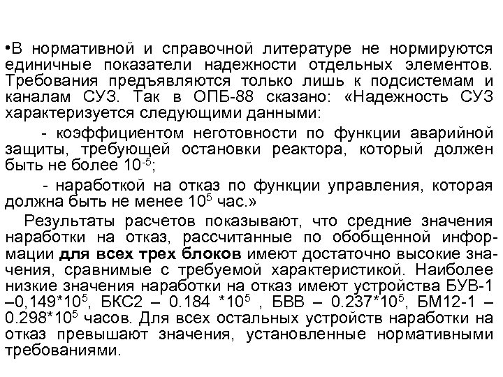  • В нормативной и справочной литературе не нормируются единичные показатели надежности отдельных элементов.