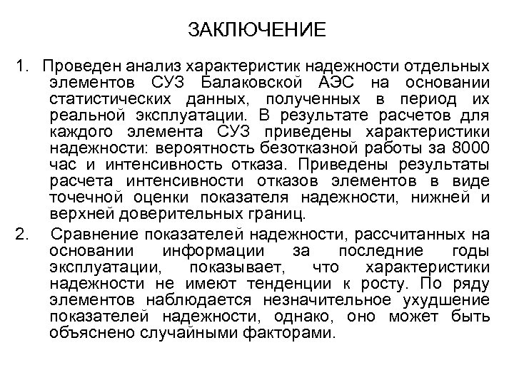 ЗАКЛЮЧЕНИЕ 1. Проведен анализ характеристик надежности отдельных элементов СУЗ Балаковской АЭС на основании статистических