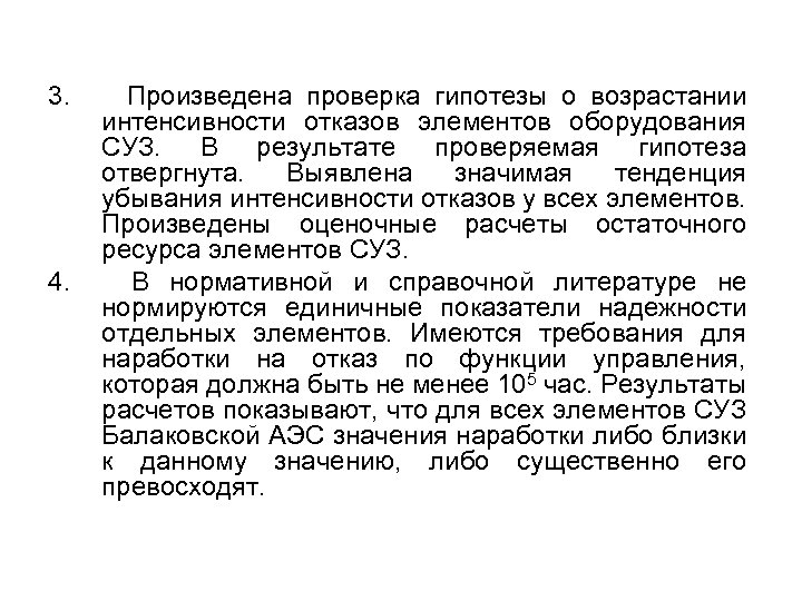 3. 4. Произведена проверка гипотезы о возрастании интенсивности отказов элементов оборудования СУЗ. В результате