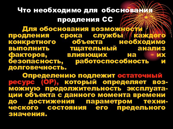 Что необходимо для обоснования продления СС Для обоснования возможности продления срока службы каждого конкретного