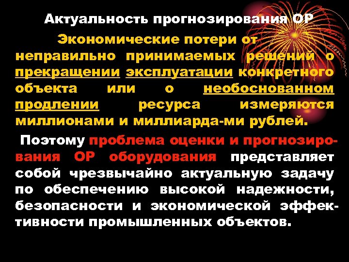 Актуальность прогнозирования ОР Экономические потери от неправильно принимаемых решений о прекращении эксплуатации конкретного объекта