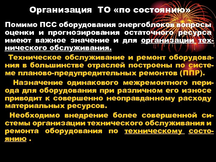 Организация ТО «по состоянию» Помимо ПСС оборудования энергоблоков вопросы оценки и прогнозирования остаточного ресурса