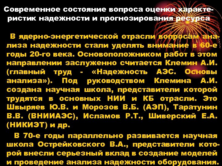 Современное состояние вопроса оценки характеристик надежности и прогнозирования ресурса В ядерно-энергетической отрасли вопросам анализа