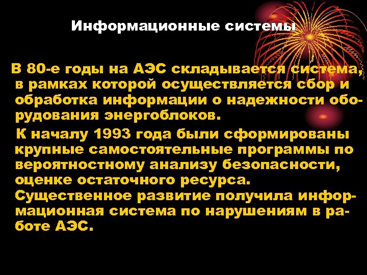 Информационные системы В 80 -е годы на АЭС складывается система, в рамках которой осуществляется